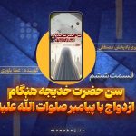 سن حضرت خدیجه هنگام ازدواج با پیامبر صلوات الله علیه