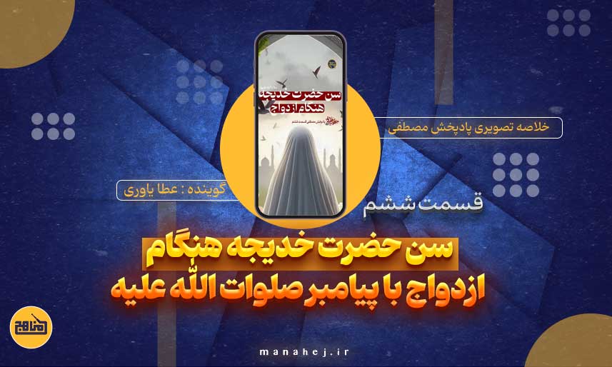سن حضرت خدیجه هنگام ازدواج با پیامبر صلوات الله علیه