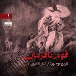 پادپخش قوم نافرمان - قسمت اول