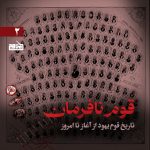 پادپخش قوم نافرمان – قسمت دوم
