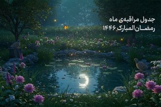 جدول مراقبه رمضانیه سال 1446