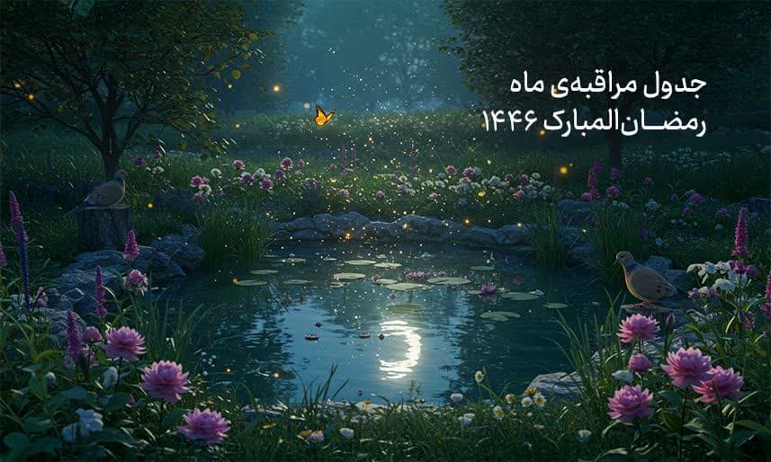 جدول مراقبه رمضانیه سال 1446