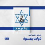 پادپخش خلاصه کتاب دولت یهود