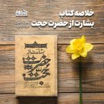 پادپخش خلاصه کتاب بشارت از حضرت حجت