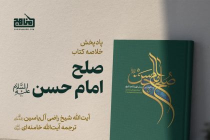 پادپخش خلاصه کتاب صلح امام حسن علیه السلام