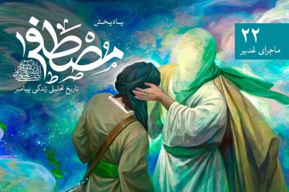 پادپخش مصطفی – قسمت 22 – ماجرای غدیر