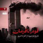 پادپخش قوم نافرمان – قسمت هفتم