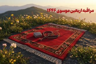 جدول مراقبه اربعین موسوی سال ۱۴۴۶