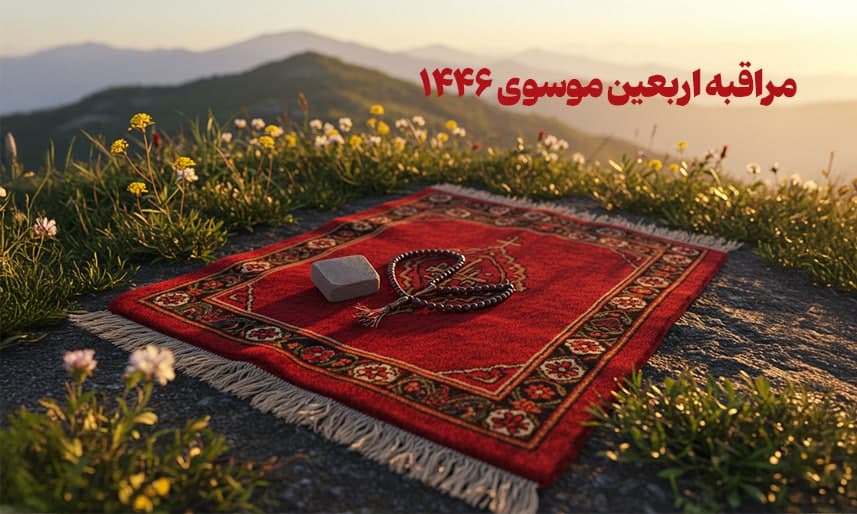 جدول مراقبه اربعین موسوی سال ۱۴۴۶