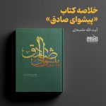 پادپخش خلاصه کتاب پیشوای صادق