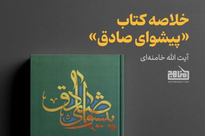 پادپخش خلاصه کتاب پیشوای صادق