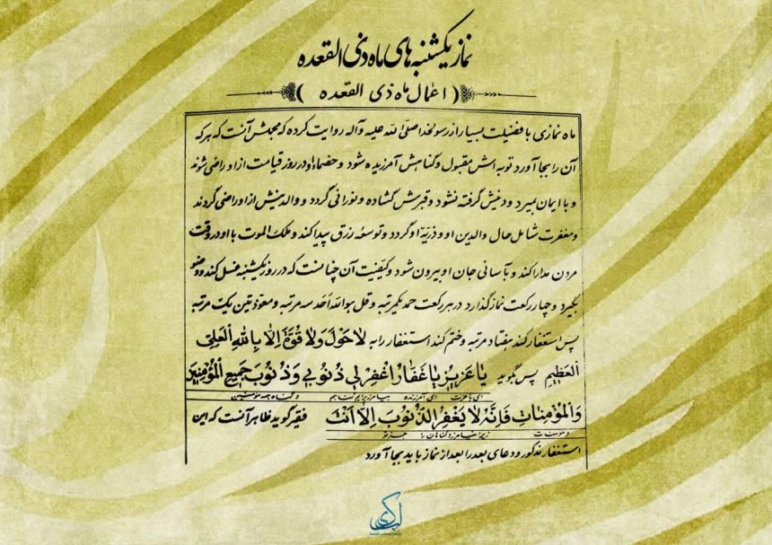 نماز یکشنبه ماه ذی‌القعده