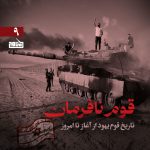 پادپخش قوم نافرمان - قسمت نهم