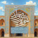 حوزه پیشرو و سرآمد