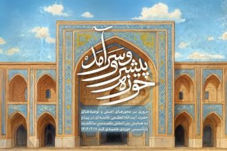 حوزه پیشرو و سرآمد