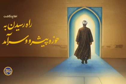 راه رسیدن به حوزه پیشرو و سرآمد