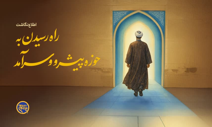 راه رسیدن به حوزه پیشرو و سرآمد