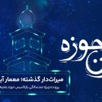 قرن حوزه: میراث‌دار گذشته؛ معمار آینده