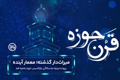 قرن حوزه: میراث‌دار گذشته؛ معمار آینده