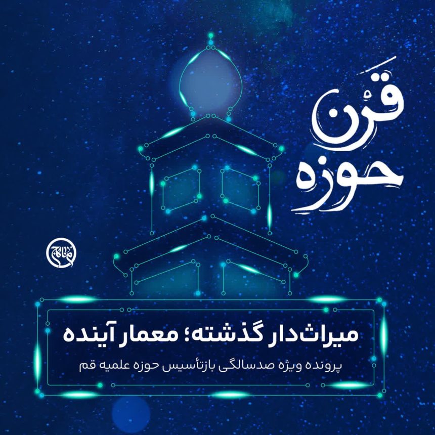 قرن حوزه