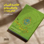 پادپخش خلاصه کتاب ولایتعهدی امام رضا