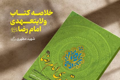 پادپخش خلاصه کتاب ولایتعهدی امام رضا