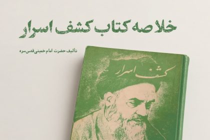 پادپخش خلاصه کتاب کشف اسرار - قسمت 1