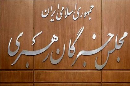 مجلس خبرگان، اهانت سخیف رئیس جمهور آمریکا به ساحت رهبر معظم انقلاب را محکوم کرد