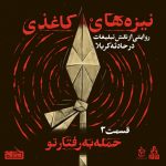 نیزه‌های کاغذی – قسمت 3 – حمله به رفتار تو