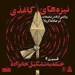نیزه‌های کاغذی – قسمت 4 – حمله به تشکیل خانواده