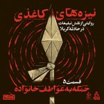 نیزه‌های کاغذی – قسمت 5 – حمله به عواطف خانواده