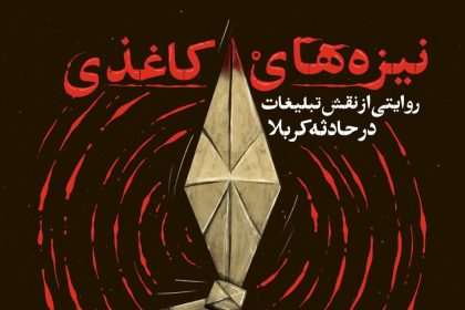 نیزه‌های کاغذی – قسمت 5 – حمله به عواطف خانواده