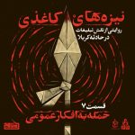 نیزه‌های کاغذی – قسمت 7 – حمله به افکار عمومی