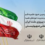 بیانیه مشترک جامعه مدرسین، شورای عالی و مرکز مدیریت حوزه‌های علمیه در تبریک پیروزی ملت ایران بر رژیم صهیونیستی