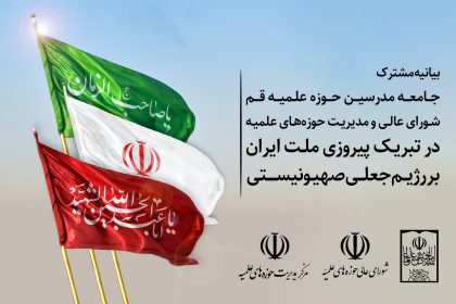 بیانیه مشترک جامعه مدرسین، شورای عالی و مرکز مدیریت حوزه‌های علمیه در تبریک پیروزی ملت ایران بر رژیم صهیونیستی