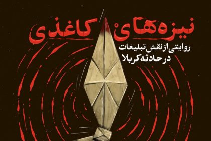 نیزه‌های کاغذی – قسمت 10 – خروج از محاصره