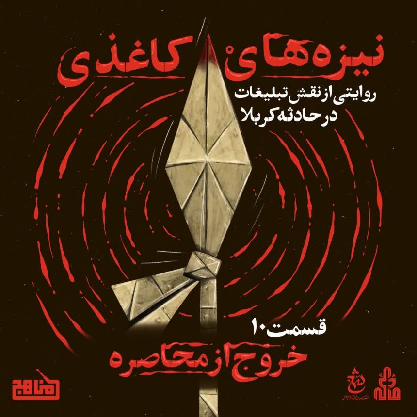 نیزه‌های کاغذی – قسمت 10 – خروج از محاصره
