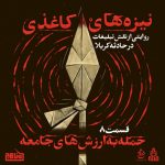 نیزه‌های کاغذی – قسمت 8 – حمله به ارزش‌های جامعه