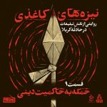 نیزه‌های کاغذی – قسمت 9 – حمله به حاکمیت دینی