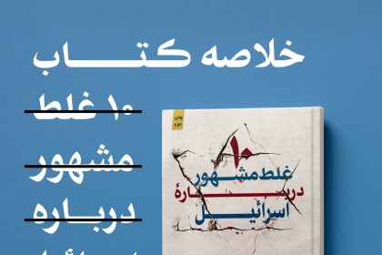 پادپخش خلاصه کتاب ده غلط مشهور درباره اسرائیل