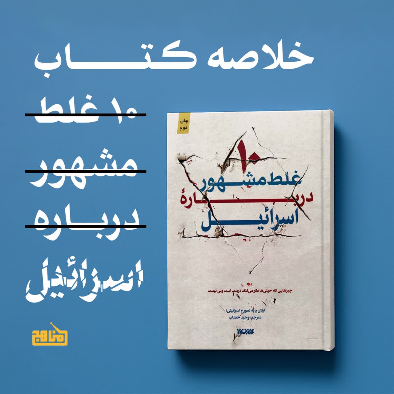 پادپخش خلاصه کتاب ده غلط مشهور درباره اسرائیل