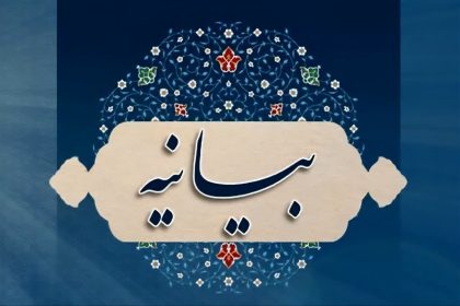 بیانیه جامع تبیینی مرکز بسیج اساتید، مدیران و نخبگان حوزه علمیه قم در واکنش به بیانیه اخیر جبهه اصلاحات