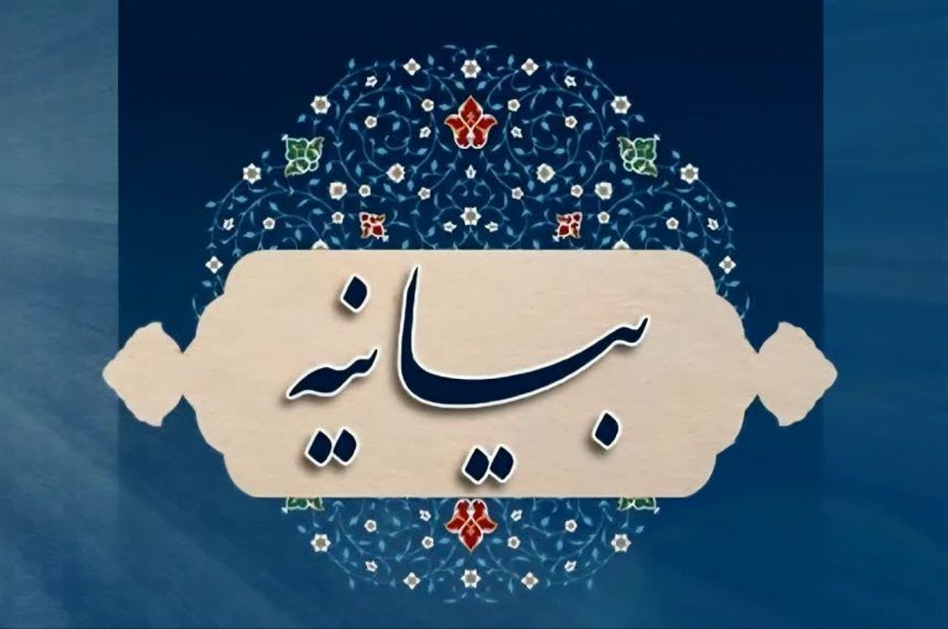 بیانیه جامع تبیینی مرکز بسیج اساتید، مدیران و نخبگان حوزه علمیه قم در واکنش به بیانیه اخیر جبهه اصلاحات