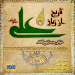 پادپخش تاریخ از زبان علی – قسمت 1