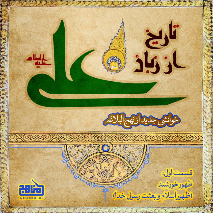 پادپخش تاریخ از زبان علی – قسمت 1