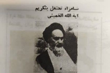 روزی که سامراء میزبان امام خمینی بود