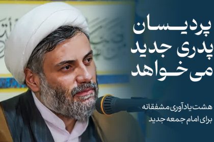 پردیسان پدری جدید می‌خواهد