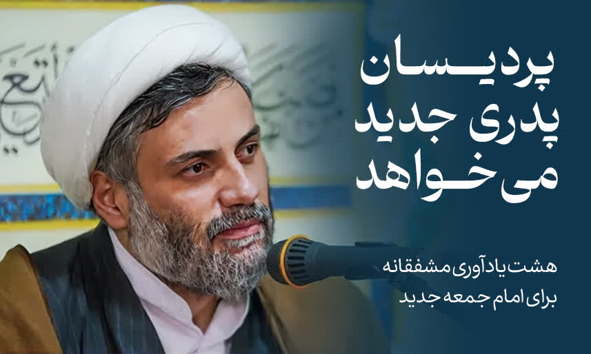 پردیسان پدری جدید می‌خواهد