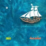 پادپخش ماجرای شیعه - قسمت 0