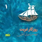 پادپخش ماجرای شیعه – قسمت 1